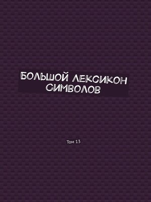 cover image of Большой Лексикон Символов. Том 13